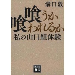 喰うか喰われるか　私の山口組体験(講談社文庫) [文庫]