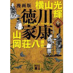 漫画版　徳川家康　6(講談社文庫) [文庫]
