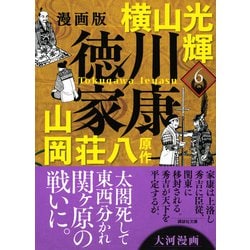 ヨドバシ.com - 漫画版 徳川家康 6(講談社文庫) [文庫] 通販【全品無料