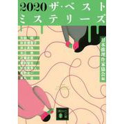 2020　ザ・ベストミステリーズ(講談社文庫) [文庫]
