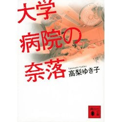 大学病院の奈落(講談社文庫) [文庫]