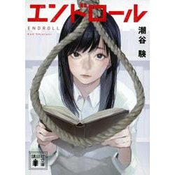 エンドロール(講談社文庫) [文庫]