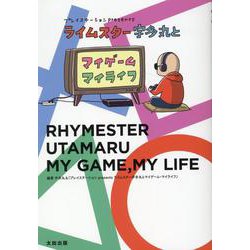 プレイステーション presents ライムスター宇多丸とマイゲームマイライフ [単行本]