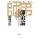 師弟論―伝統芸能とパワハラ [単行本]