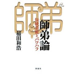 師弟論―伝統芸能とパワハラ [単行本]