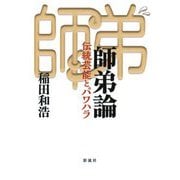師弟論―伝統芸能とパワハラ [単行本]