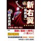 新右翼"最終章"―民族派の歴史と現在 追悼復刻版 [単行本]