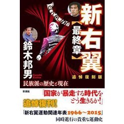 新右翼"最終章"―民族派の歴史と現在 追悼復刻版 [単行本]
