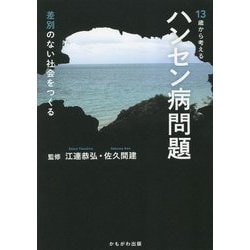 13歳から考えるハンセン病問題―差別のない社会をつくる [単行本]