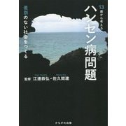 13歳から考えるハンセン病問題―差別のない社会をつくる [単行本]