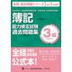 簿記能力検定試験 第202回～第209回過去問題集―3級商業簿記 第十三版 (全経 過去問題シリーズ〈令和5年度版〉) [単行本]