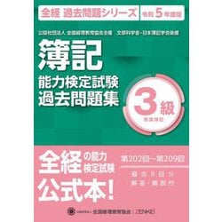 簿記能力検定試験 第202回～第209回過去問題集―3級商業簿記 第十三版 (全経 過去問題シリーズ〈令和5年度版〉) [単行本]