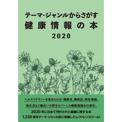 テーマ・ジャンルからさがす健康情報の本2020 [事典辞典]