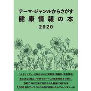 テーマ・ジャンルからさがす健康情報の本2020 [事典辞典]