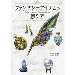 ファンタジーアイテムの創り方 [単行本]