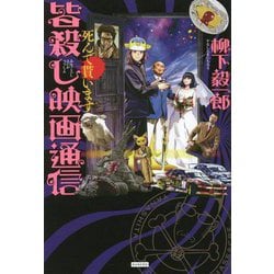 皆殺し映画通信―死んで貰います [単行本]