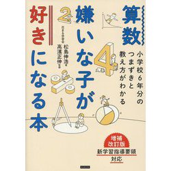 算数嫌いな子が好きになる本―小学校6年分のつまずきと教え方がわかる 増補改訂版 [単行本]