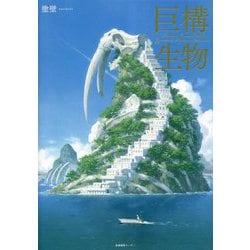 巨構生物 [単行本]