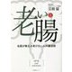 老いと腸―名医が教える老けない人の腸活術 [単行本]