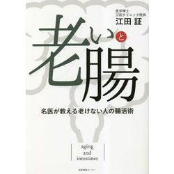 老いと腸―名医が教える老けない人の腸活術 [単行本]
