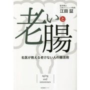 老いと腸―名医が教える老けない人の腸活術 [単行本]