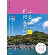 ふるさと再発見の旅―九州〈1〉 [単行本]