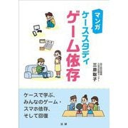 マンガ ケーススタディ ゲーム依存 [単行本]