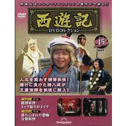 ヨドバシ.com - 西遊記DVDコレクション 2023年 4/4号 （15号） [雑誌 ...
