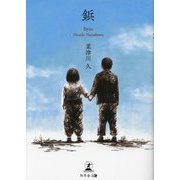 鋲 [単行本]