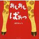 あしあしぱあっ [絵本]