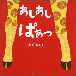 あしあしぱあっ [絵本]