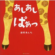 あしあしぱあっ [絵本]