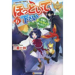 ほっといて下さい〈6〉従魔とチートライフ楽しみたい!(レジーナブックス) [単行本]