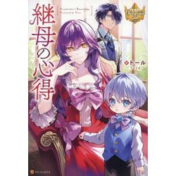 継母の心得(レジーナブックス) [単行本]