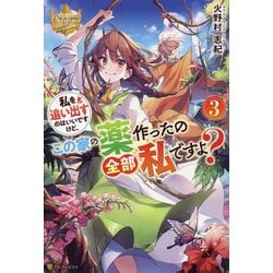 私を追い出すのはいいですけど、この家の薬作ったの全部私ですよ?〈3〉(レジーナブックス) [単行本]