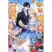 妹と婚約者の逢瀬を見てから一週間経ちました(レジーナブックス) [単行本]