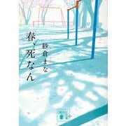 春、死なん(講談社文庫) [文庫]