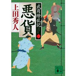 悪貨　武商繚乱記（二）(講談社文庫) [文庫]