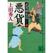 悪貨　武商繚乱記（二）(講談社文庫) [文庫]