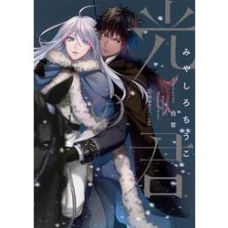 光の君(星海社FICTIONS) [単行本]