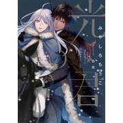 光の君(星海社FICTIONS) [単行本]