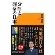 分断と凋落の日本 [新書]