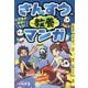 小学生が夢中になる!さんすうの教養マンガ [単行本]