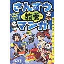 小学生が夢中になる!さんすうの教養マンガ [単行本]
