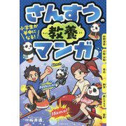 小学生が夢中になる!さんすうの教養マンガ [単行本]