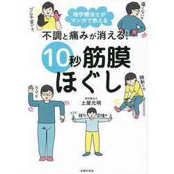 不調と痛みが消える!10秒筋膜ほぐし [単行本]