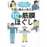 不調と痛みが消える!10秒筋膜ほぐし [単行本]