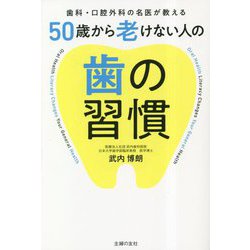50歳から老けない人の歯の習慣―歯科・口腔外科の名医が教える [単行本]