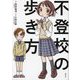 不登校の歩き方 [単行本]