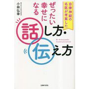 自律神経の名医が考案したぜったい幸せになる話し方・伝え方 [単行本]